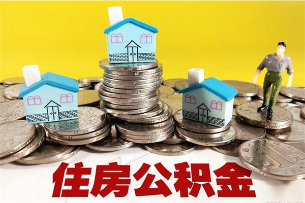 哈密离职公积金里的钱可以取来吗（哈密离职后住房公积金怎么全部取出来）