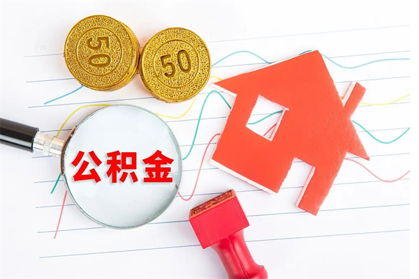 哈密按月帮提公积金（按月提取住房公积金什么意思）