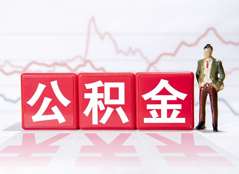 哈密个人住房公积金可以取吗（公积金个人是否可以提取）