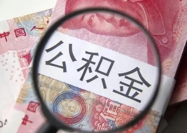 哈密离职后能提出公积金吗（离职后能提取公积金吗?）