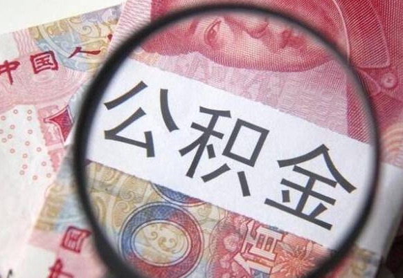 哈密本地人住房公积金可以取吗（本地人公积金可以提取吗）