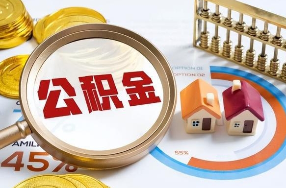 哈密公积金封存可以取不（住房公积金封存可以提取吗?）