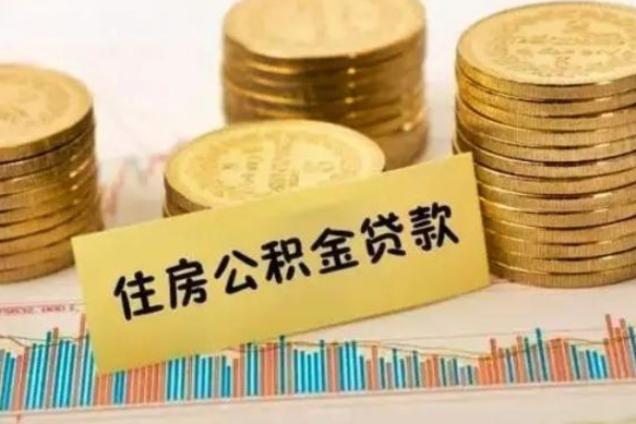 哈密公积金离职怎么取（公积金离职了怎么取）