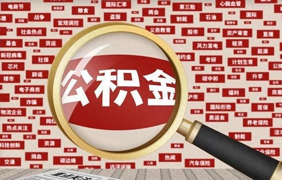 哈密辞职可以取住房公积金（辞职了可以取出公积金吗）