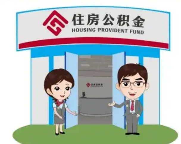 哈密住房离职公积金可以全部取出来吗（离职住房公积金可以全部提取吗）