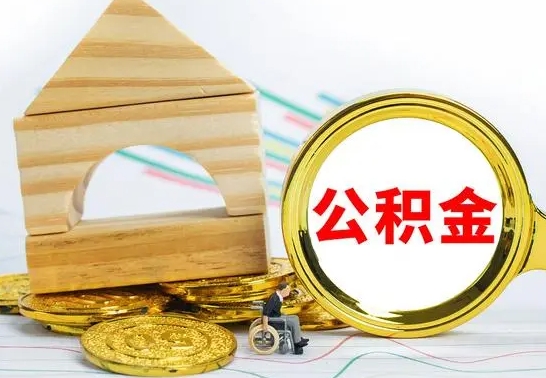 哈密个人公积金去哪儿取（公积金在哪去取）