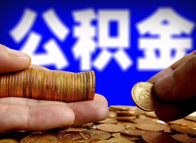 哈密个人如何取出公积金的（2021年个人如何取出公积金）